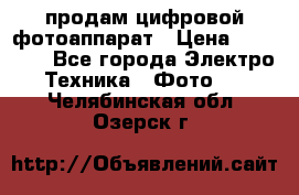 продам цифровой фотоаппарат › Цена ­ 17 000 - Все города Электро-Техника » Фото   . Челябинская обл.,Озерск г.